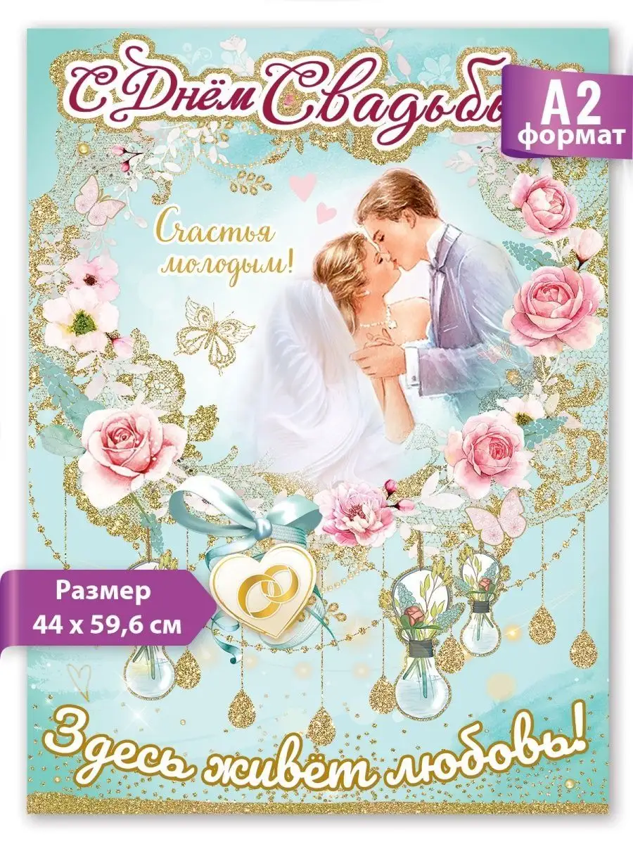 плакат свадебный фотозона молодоженам украшения декор