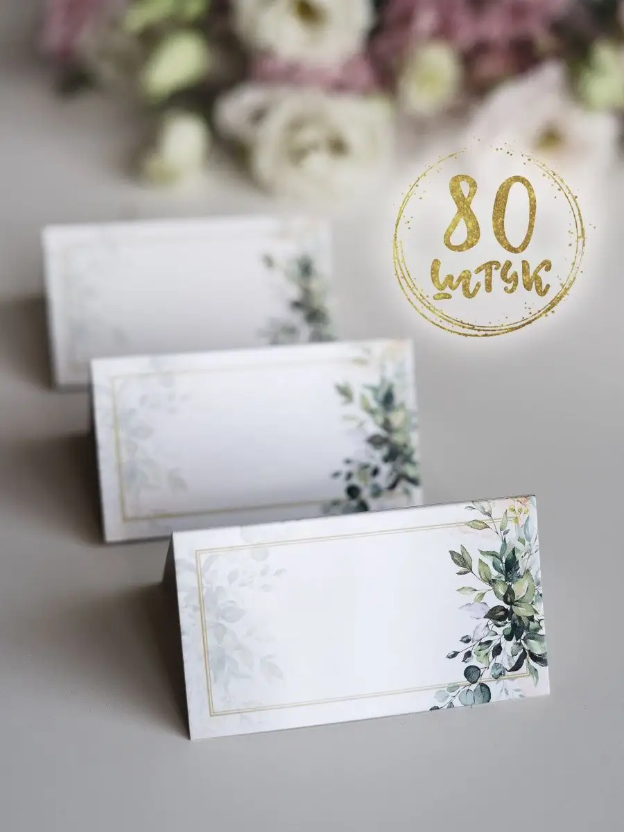 Банкетные (рассадочные) карточки на стол для рассадки гостей