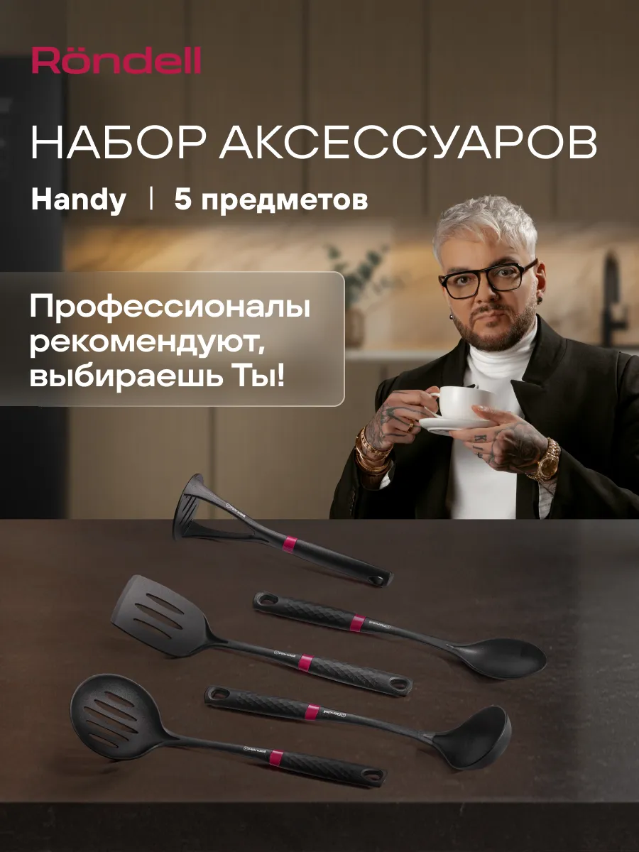 Набор кухонных аксессуаров 5 предметов Handy RD-1750