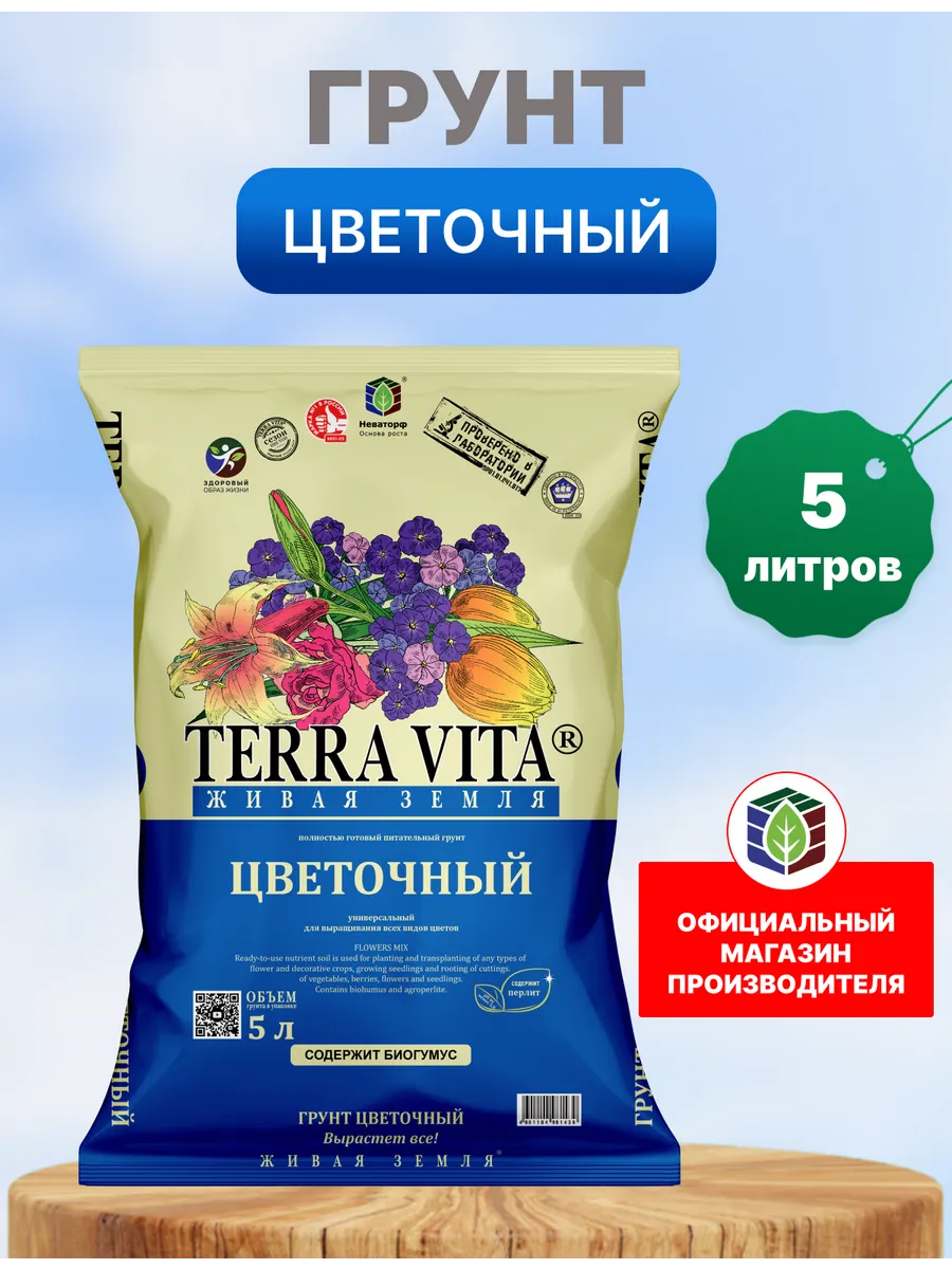 Грунт для цветов Живая Земля 5 л