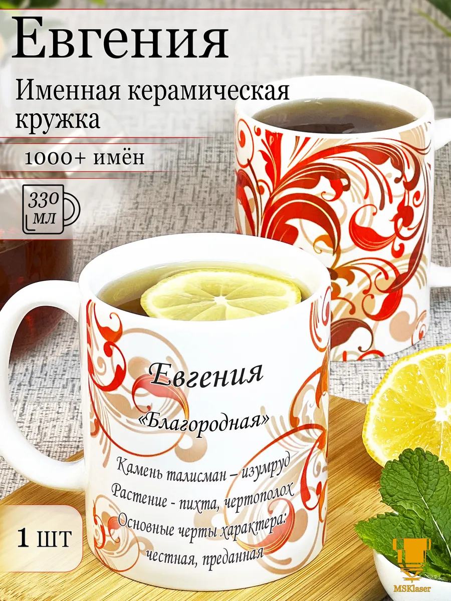 Именная керамическая кружка Евгения в подарок