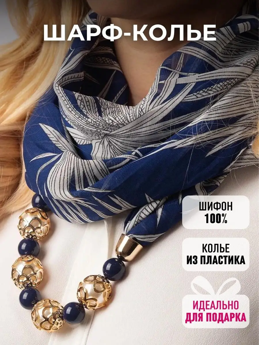 Шарф колье нарядный на шею
