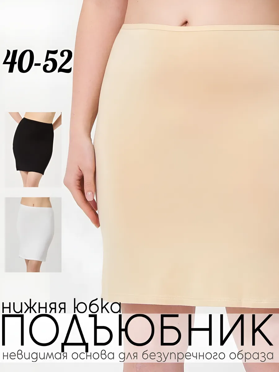 Нижняя юбка