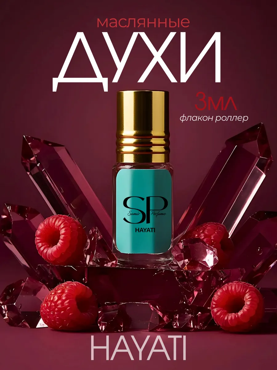Духи женские масляные Hayati 3 мл