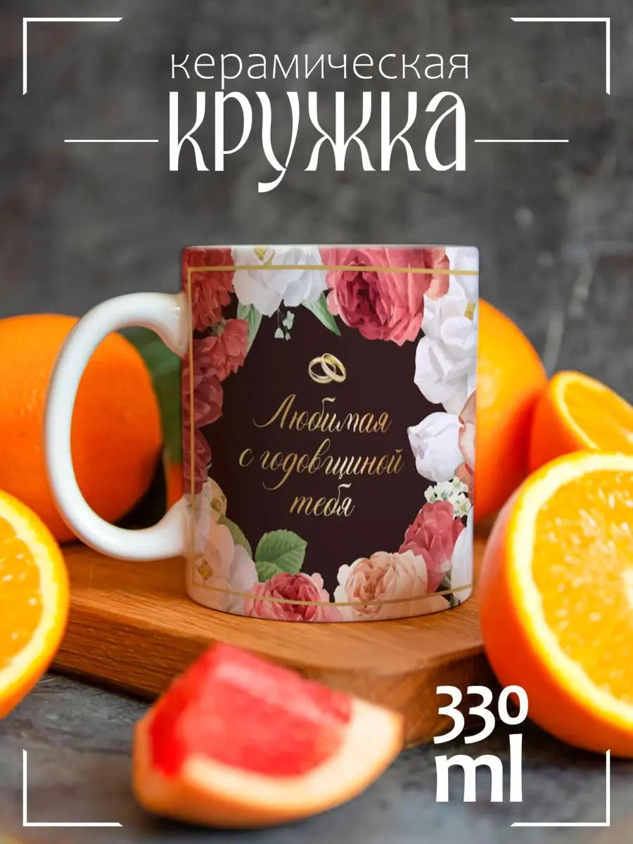 Кружка подарочная Любимая с годовщиной тебя 15 лет