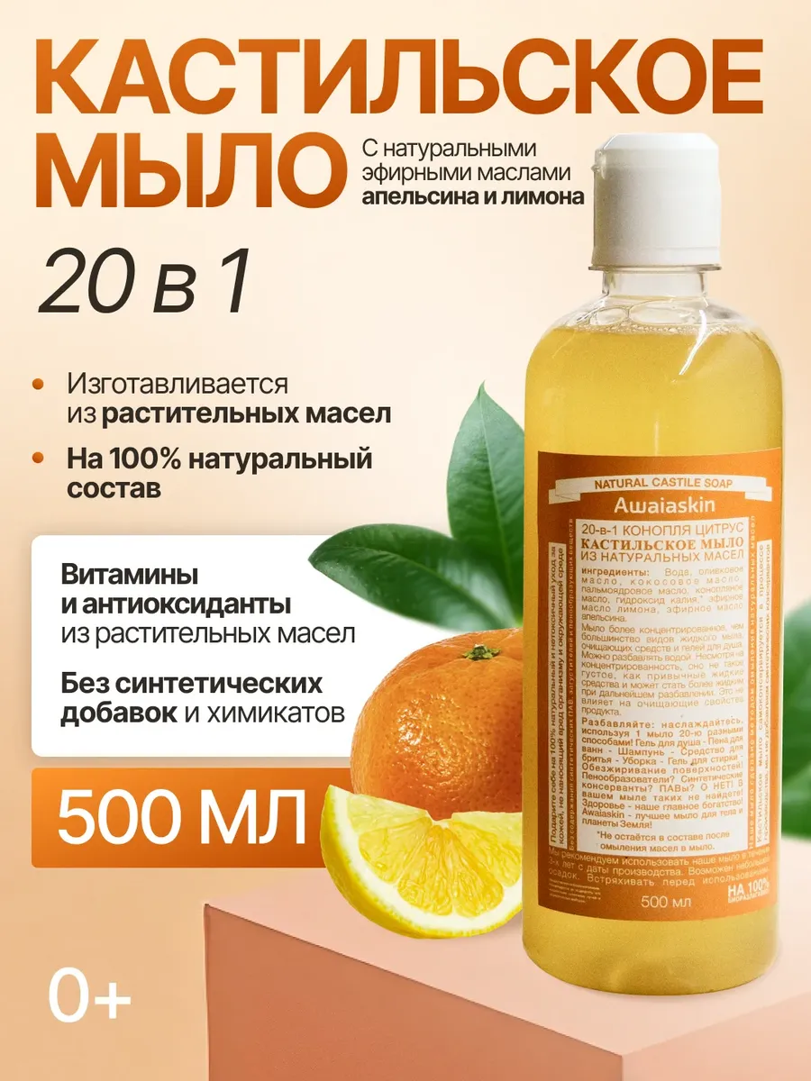 Кастильское жидкое мыло 20 в 1 Цитрус 500 мл