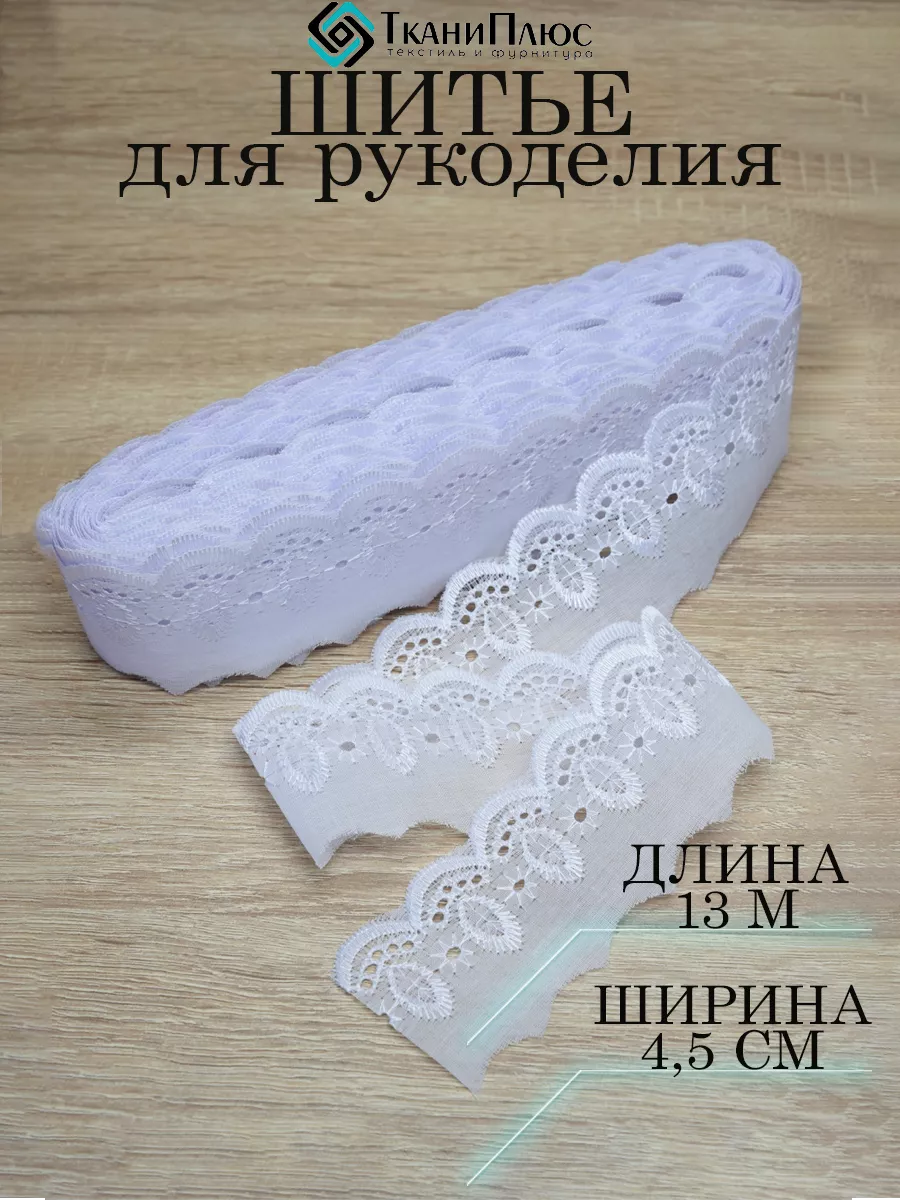 Кружево лента для шитья и рукоделия