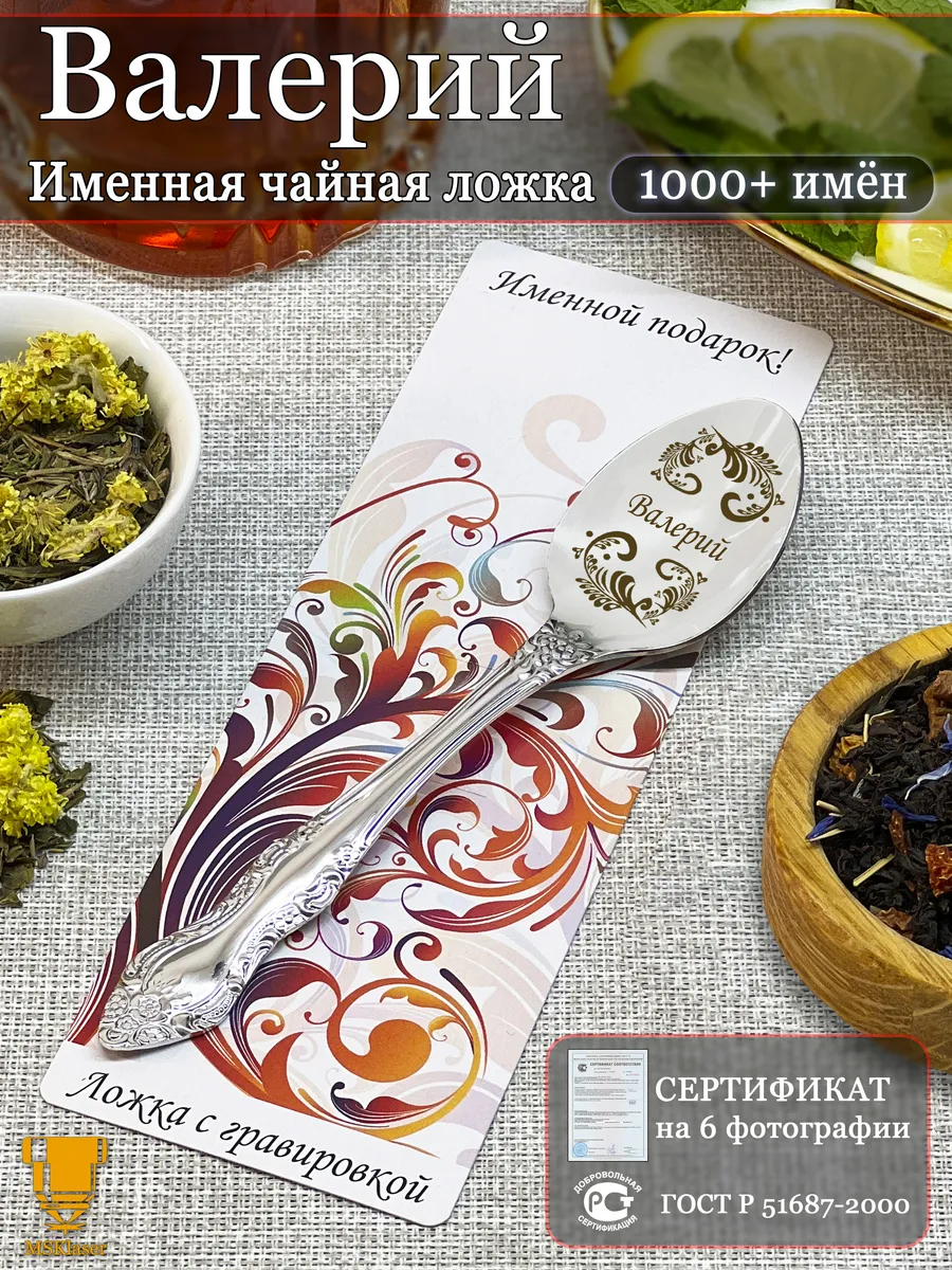 Именная ложка чайная Валерий подарок