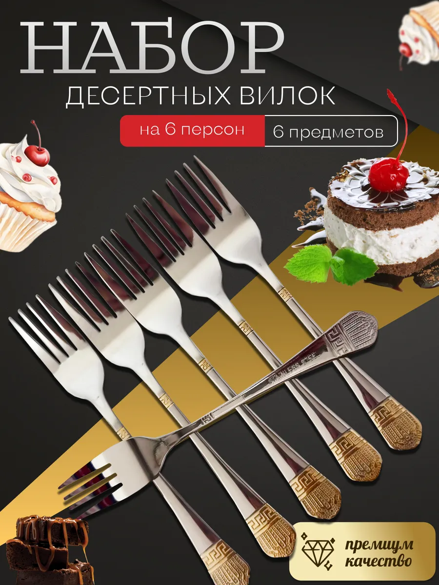 Десертные вилки