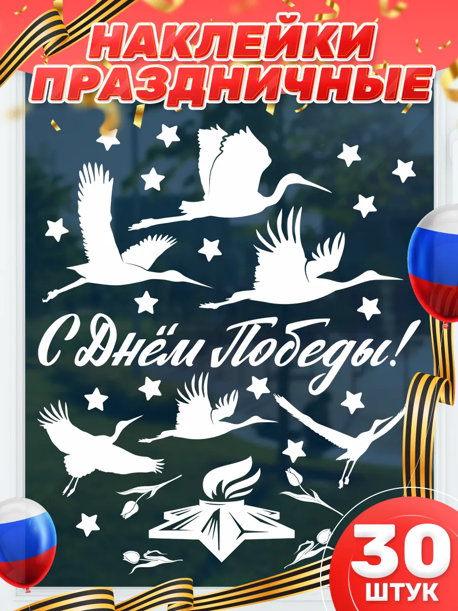 Наклейки, Журавли на окна 9 мая
