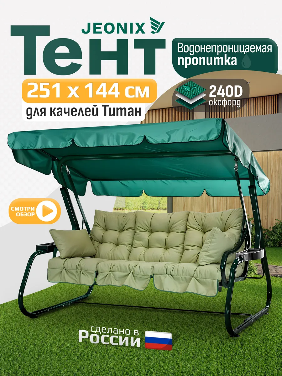 Тент для качелей Титан (251х144 см) зеленый
