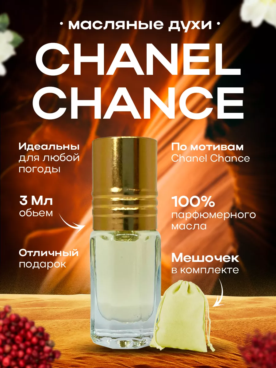 Духи масляные женские CHANEL Chance Шанель Шанс