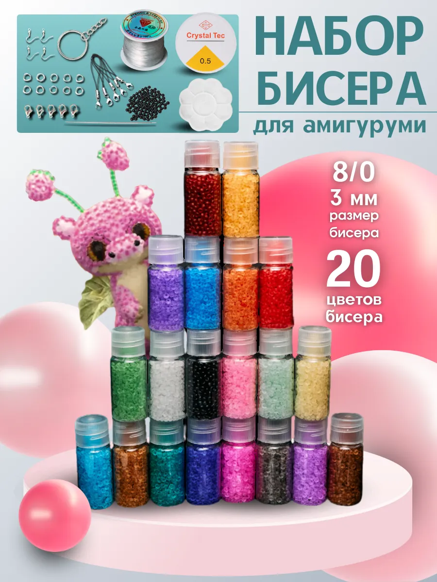 Чешский бисер набор для амигуруми и бисероплетения