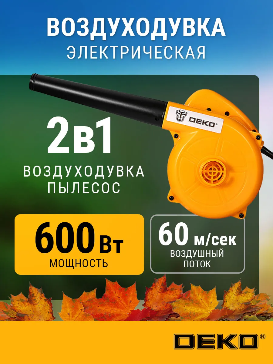 Воздуходувка садовая электрическая DKB L600