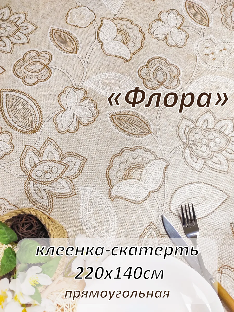 Скатерть на стол клеенка 220х140 водоотталкивающая ретро