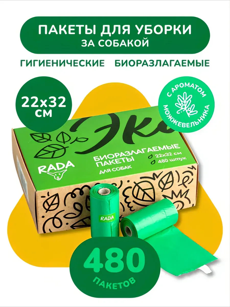 Пакеты для уборки за животными 480 шт ароматизированные