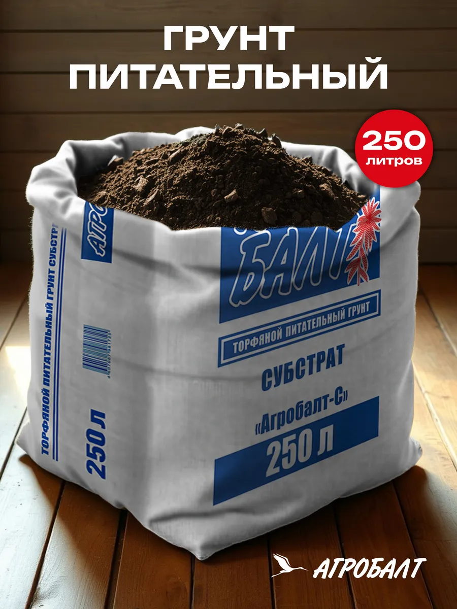 Грунт универсальный, земля для цветов 250 литров