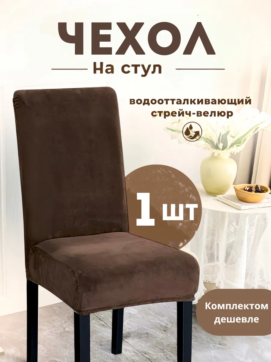 Чехол на стул со спинкой