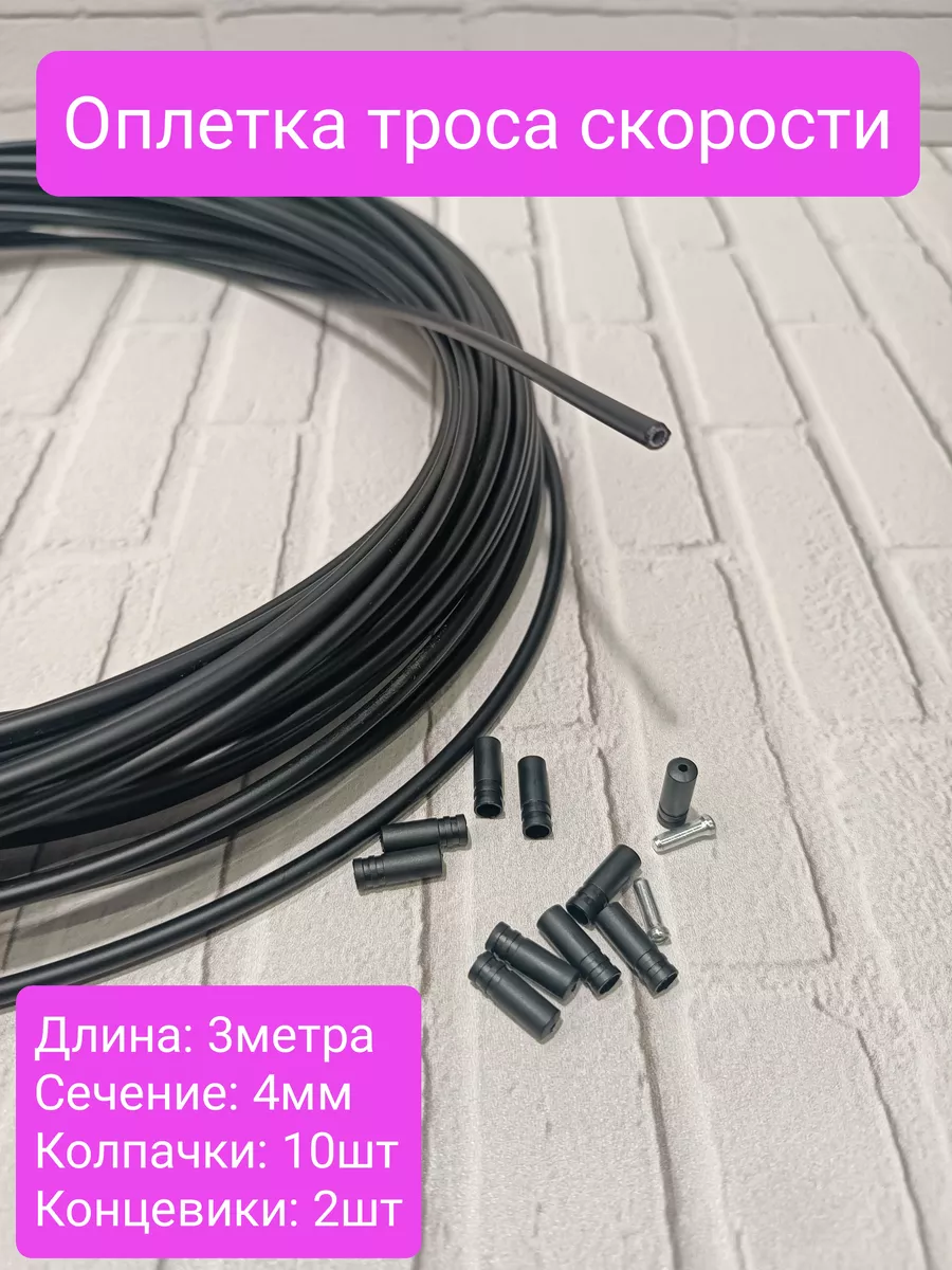 Оплетка - рубашка велосипедного троса скорости