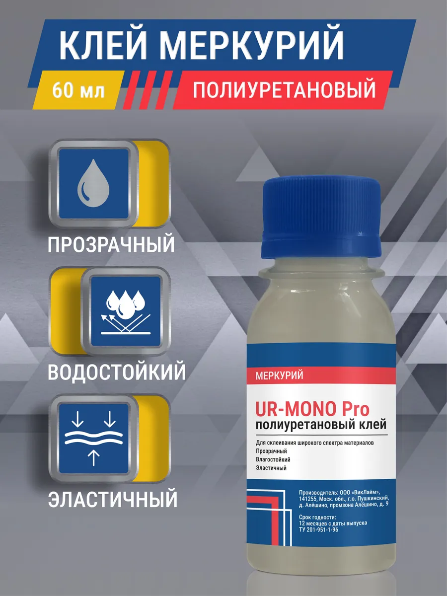 Клей для обуви подошвы UR- MONO Pro, водостойкий прозрачный