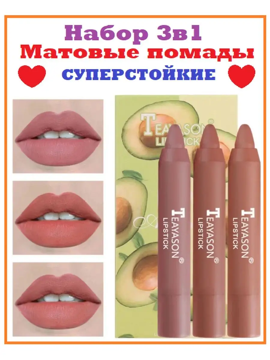 Суперстойкая помада-карандаш для губ 3шт