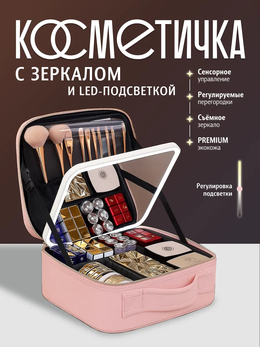 Женская косметичка большая с зеркалом и подсветкой
