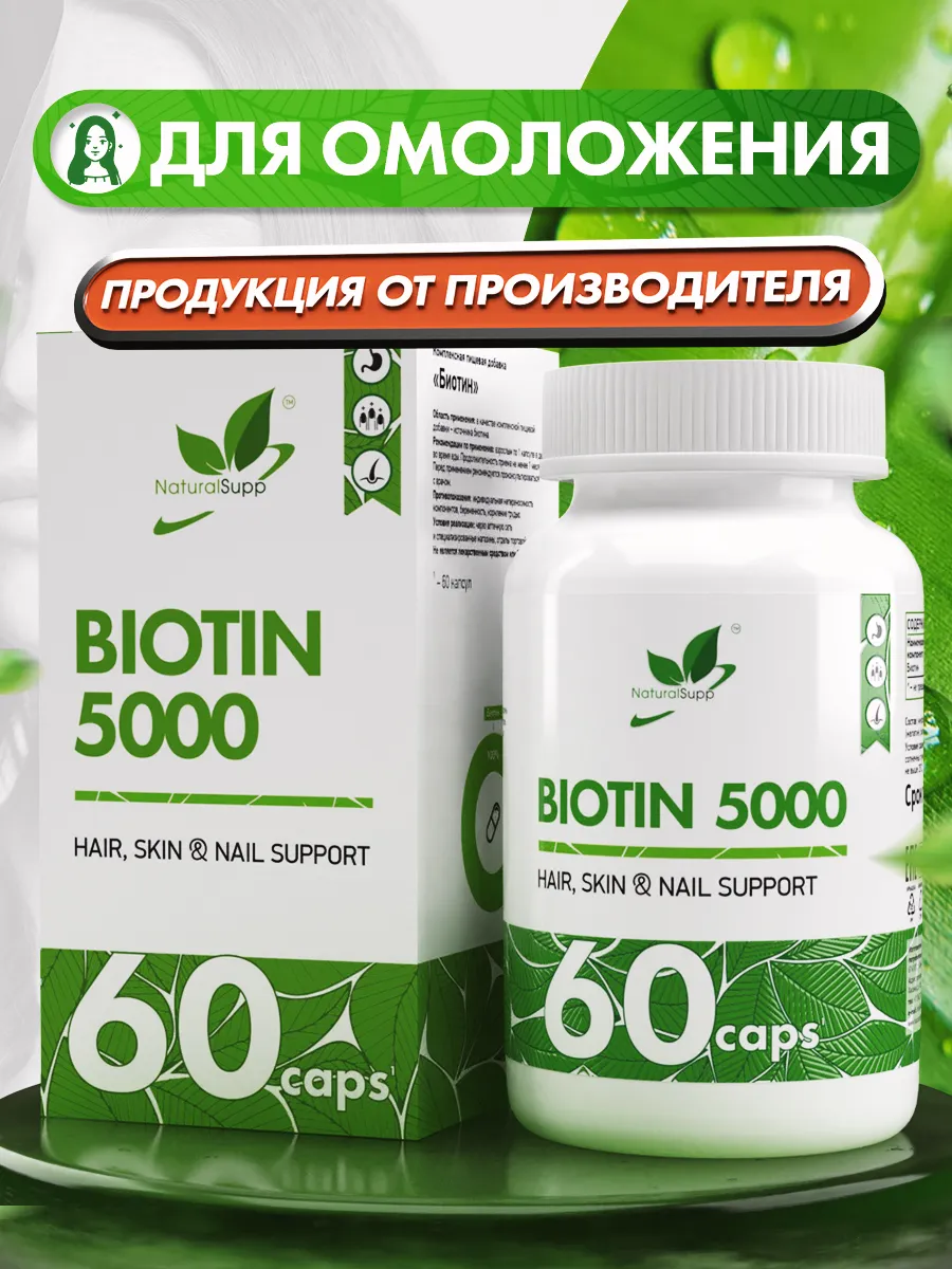 Биотин 5000 Витамин В7 60 капсул