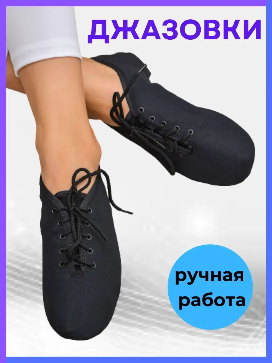 Джазовки для танцев спортивные черные текстильные хлопок