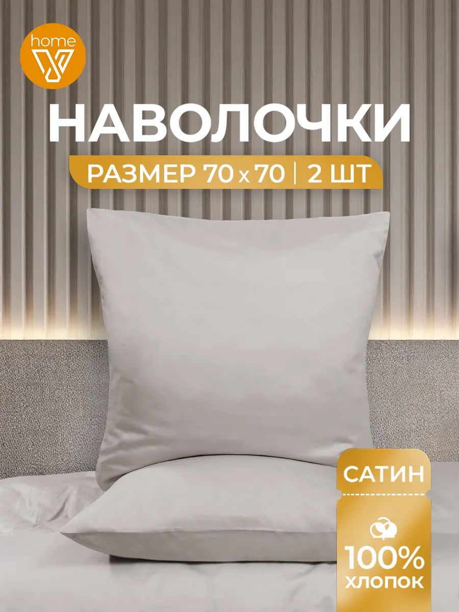 Наволочки 70х70 хлопок, сатин, набор из 2 штук