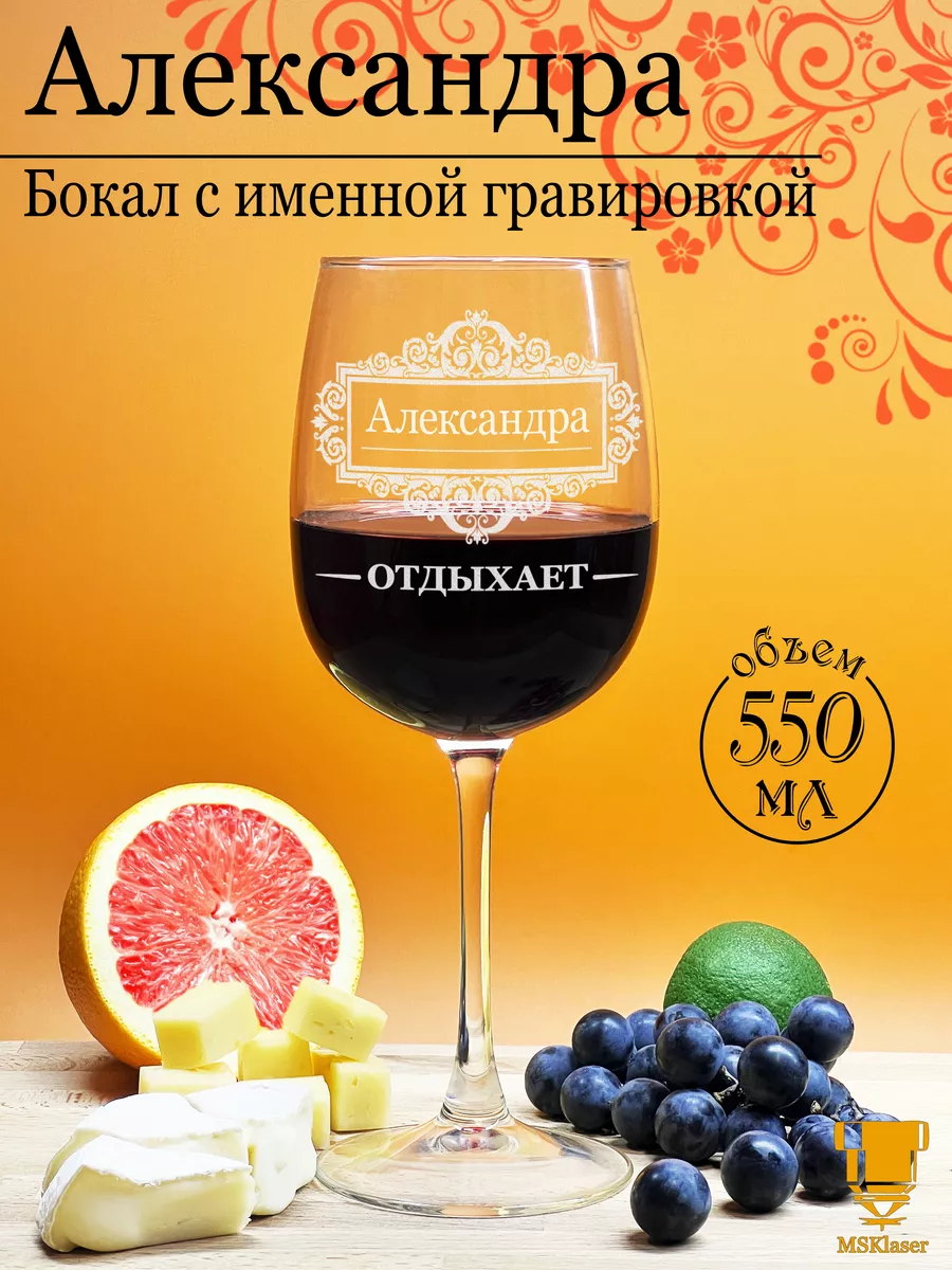 Именной бокал для вина Александра