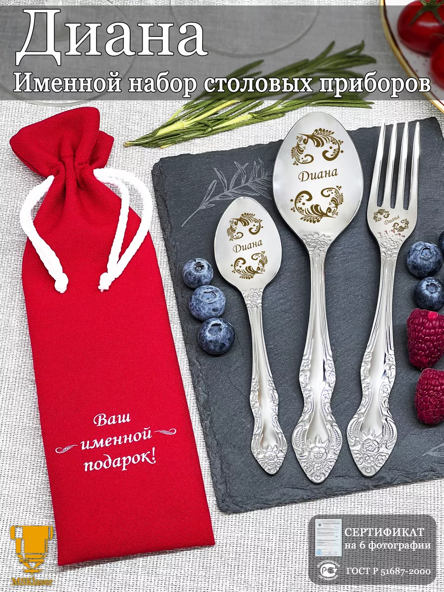 Именной набор столовых приборов Диана