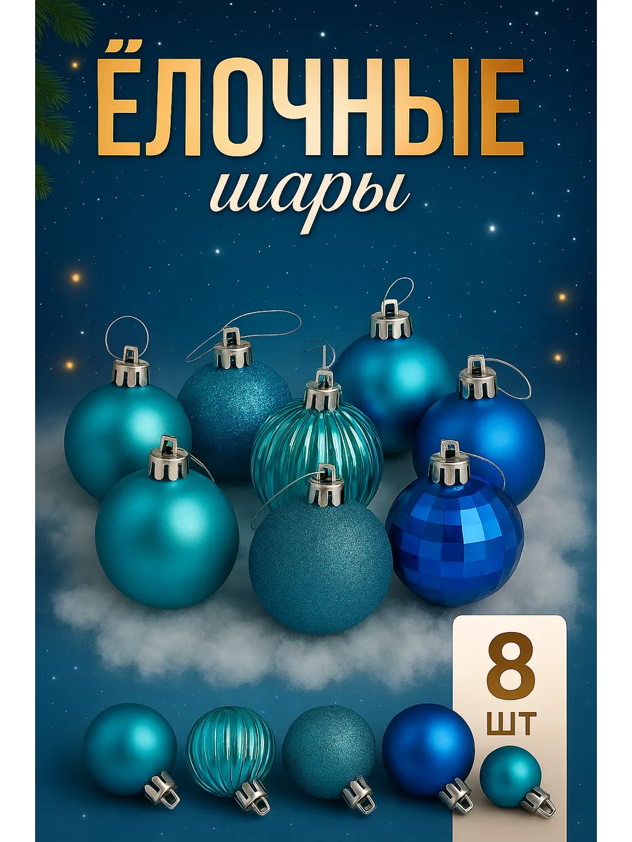 Елочные игрушки, шары новогодние 6 см, 8 шт
