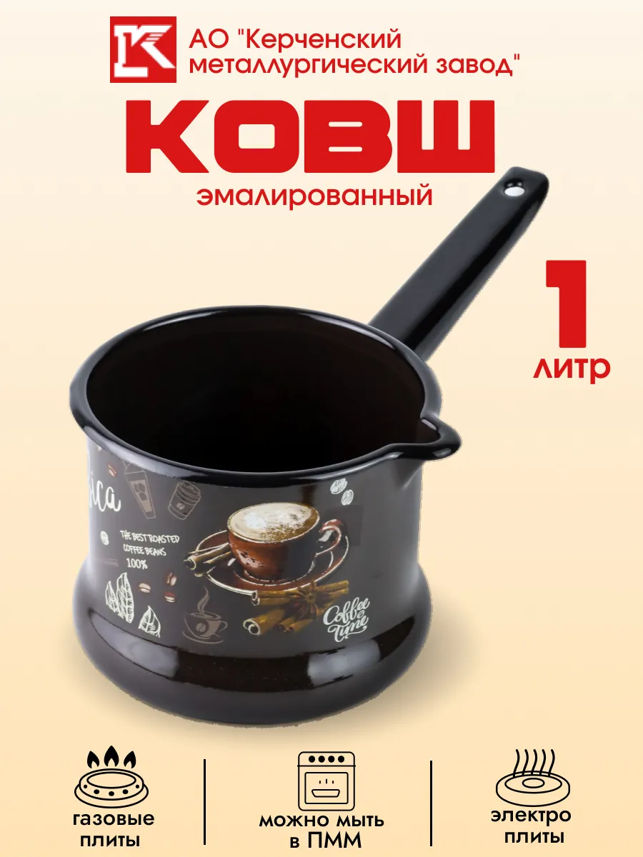 Ковш эмалированный с крышкой кухонный 1 л