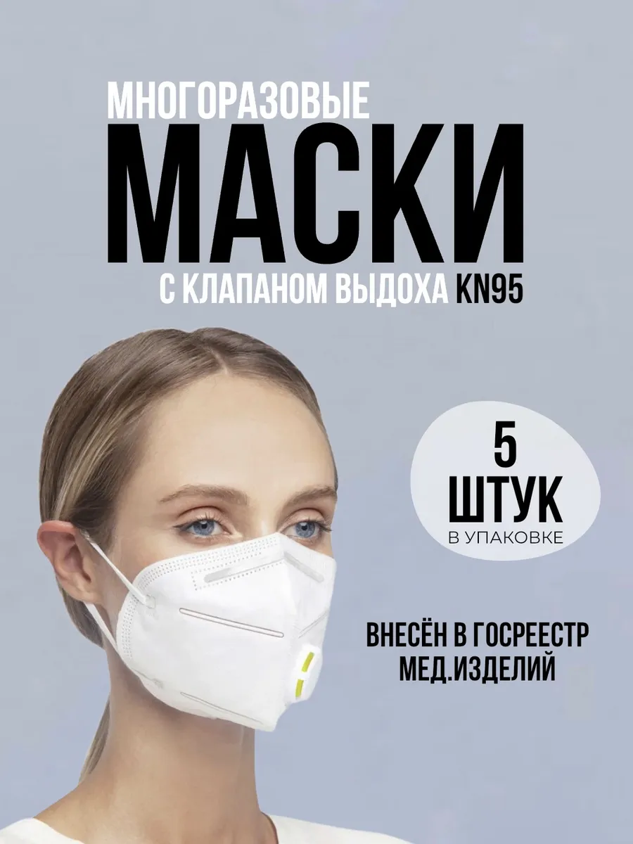Маска медицинская респиратор - 5 штук