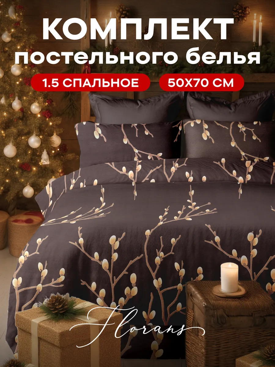 Постельное белье 1.5 спальное полисатин 50х70