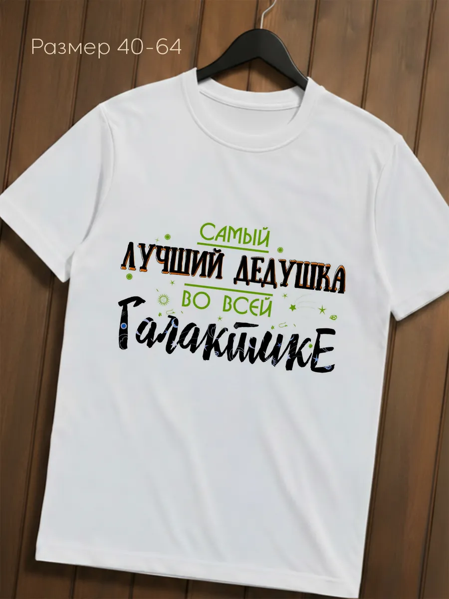 Футболка самый лучший дедушка