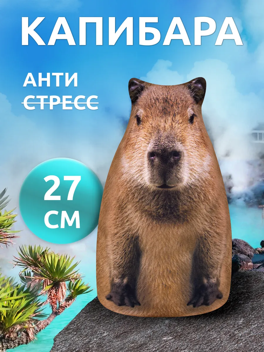Игрушка антистресс мягкая Капибара