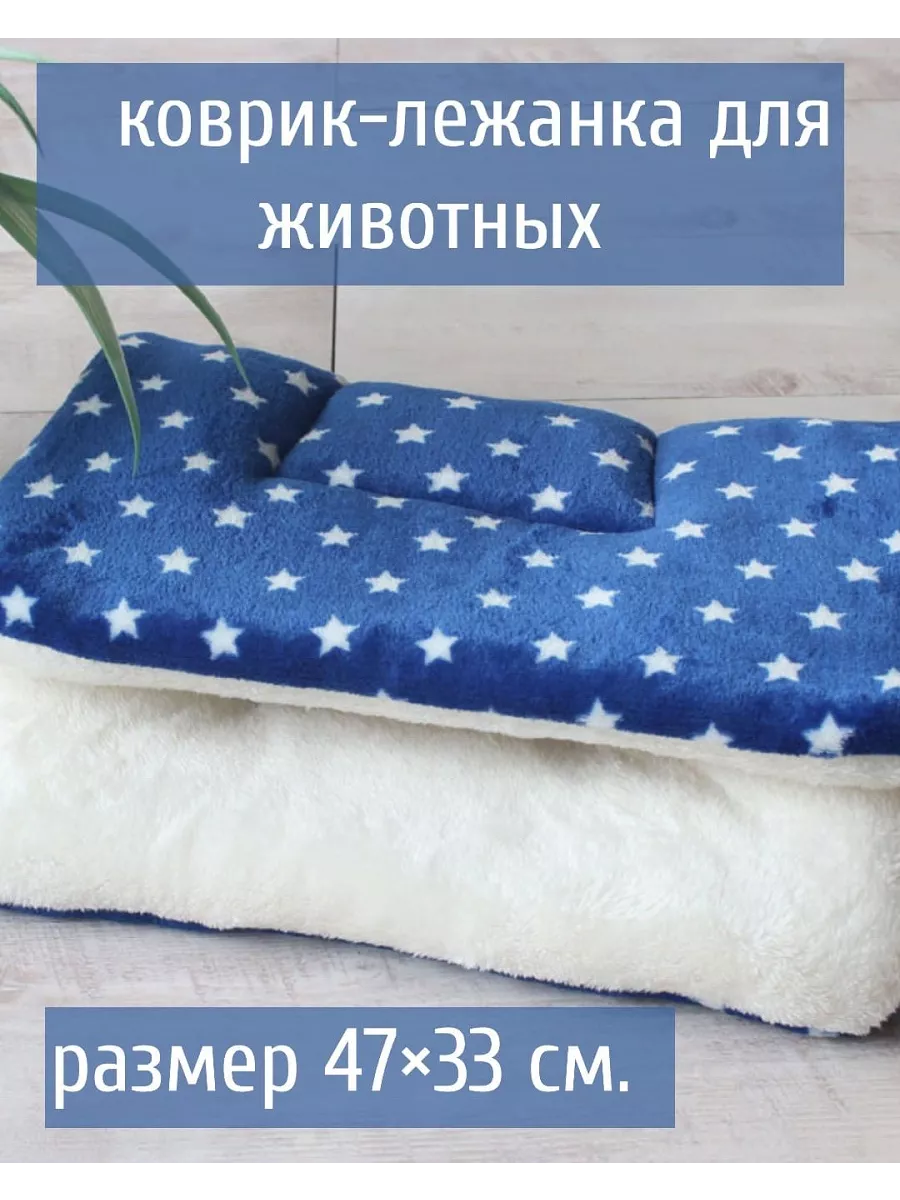 Лежанка коврик подстилка для собак и кошек 47x33