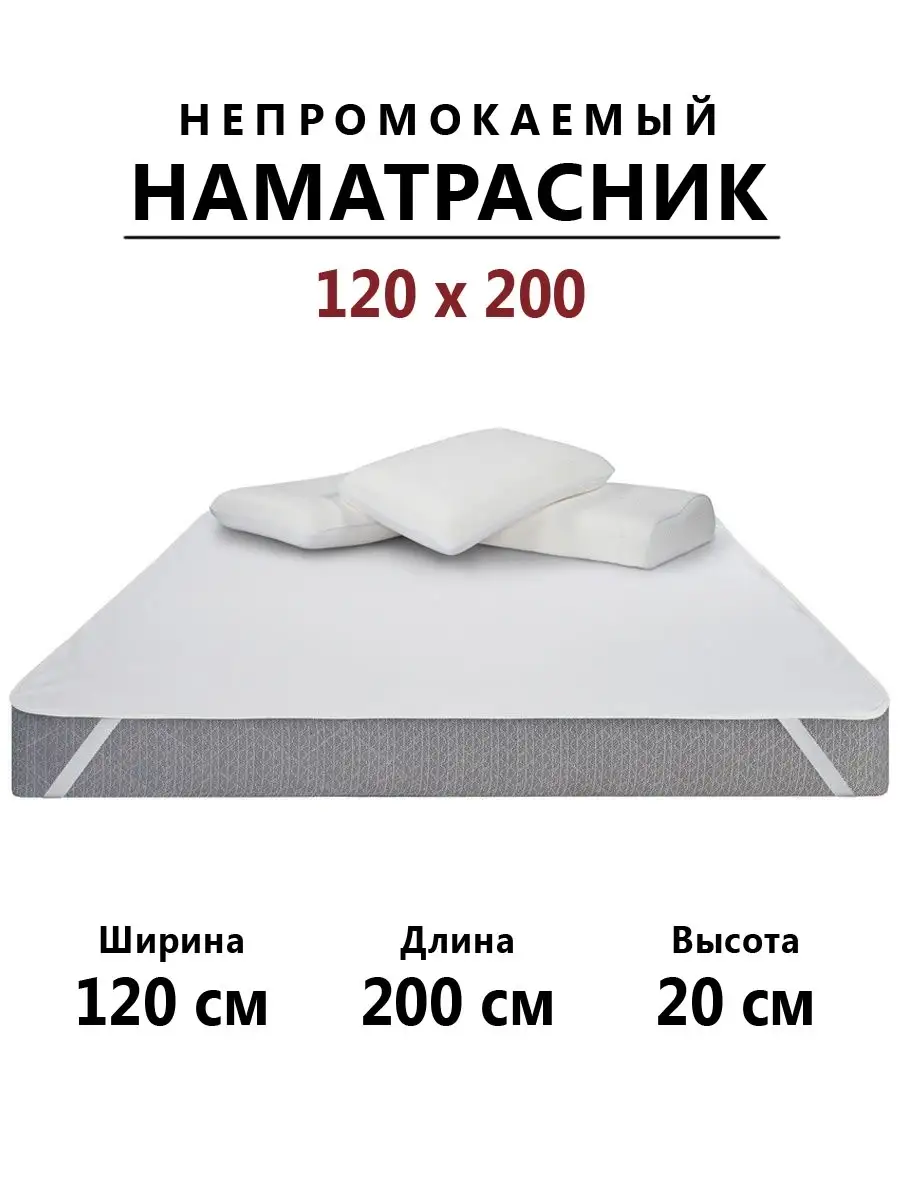 Наматрасник 120х200 непромокаемый с резинками по углам