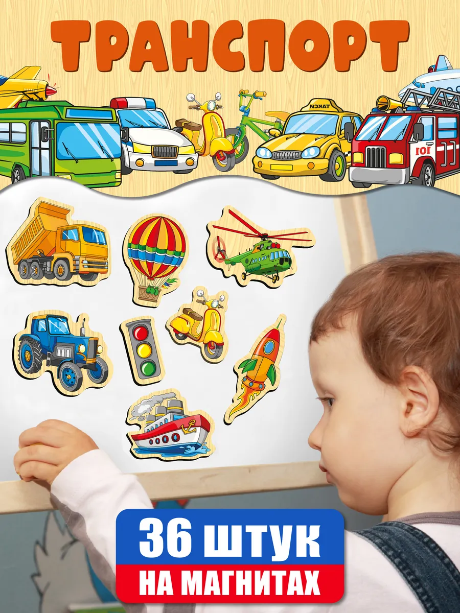 Магниты для детей на холодильник Транспорт