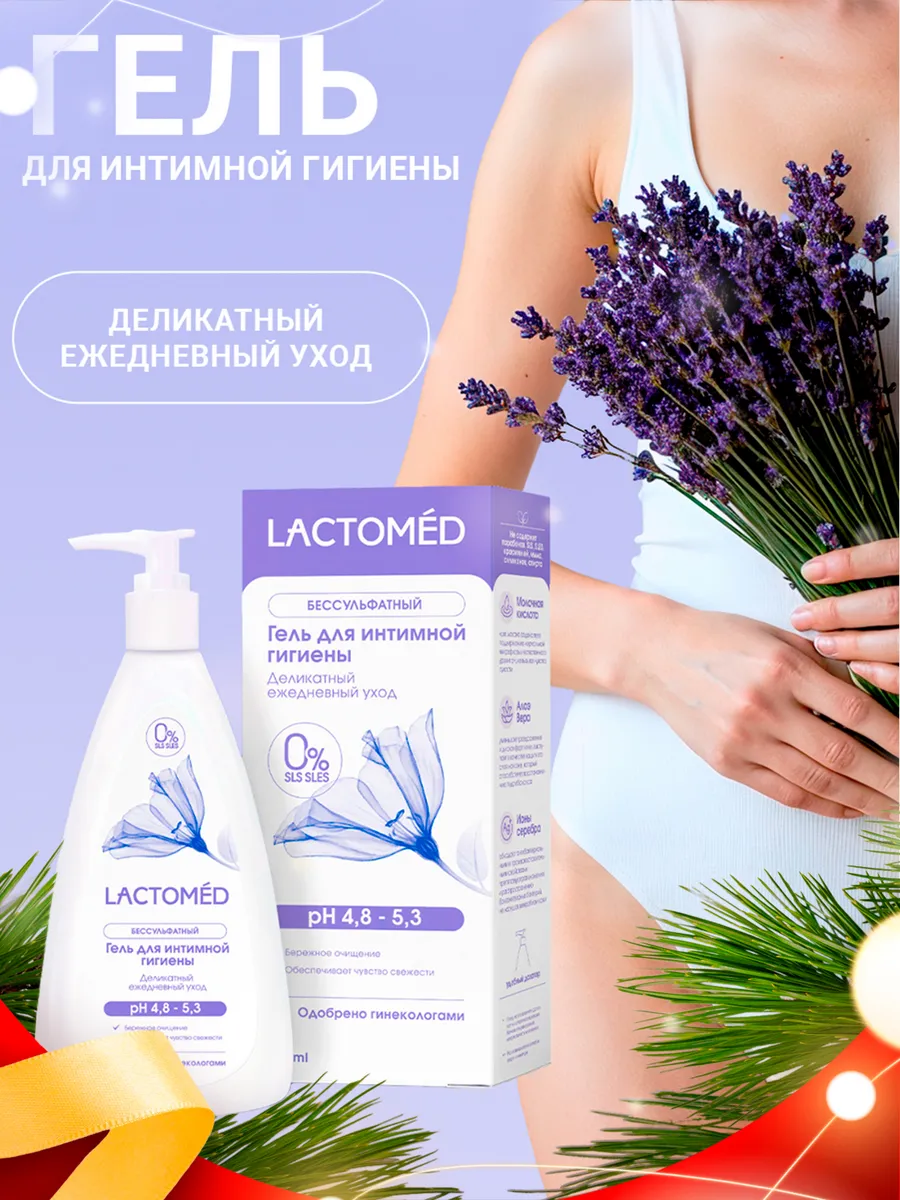 Гель для интимной гигиены Деликатный с молочной кислотой