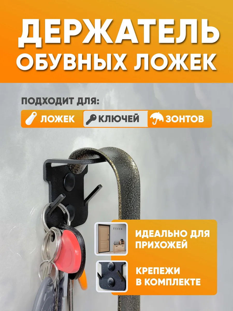 Держатель для обувной ложки, ключей, зонтов настенный