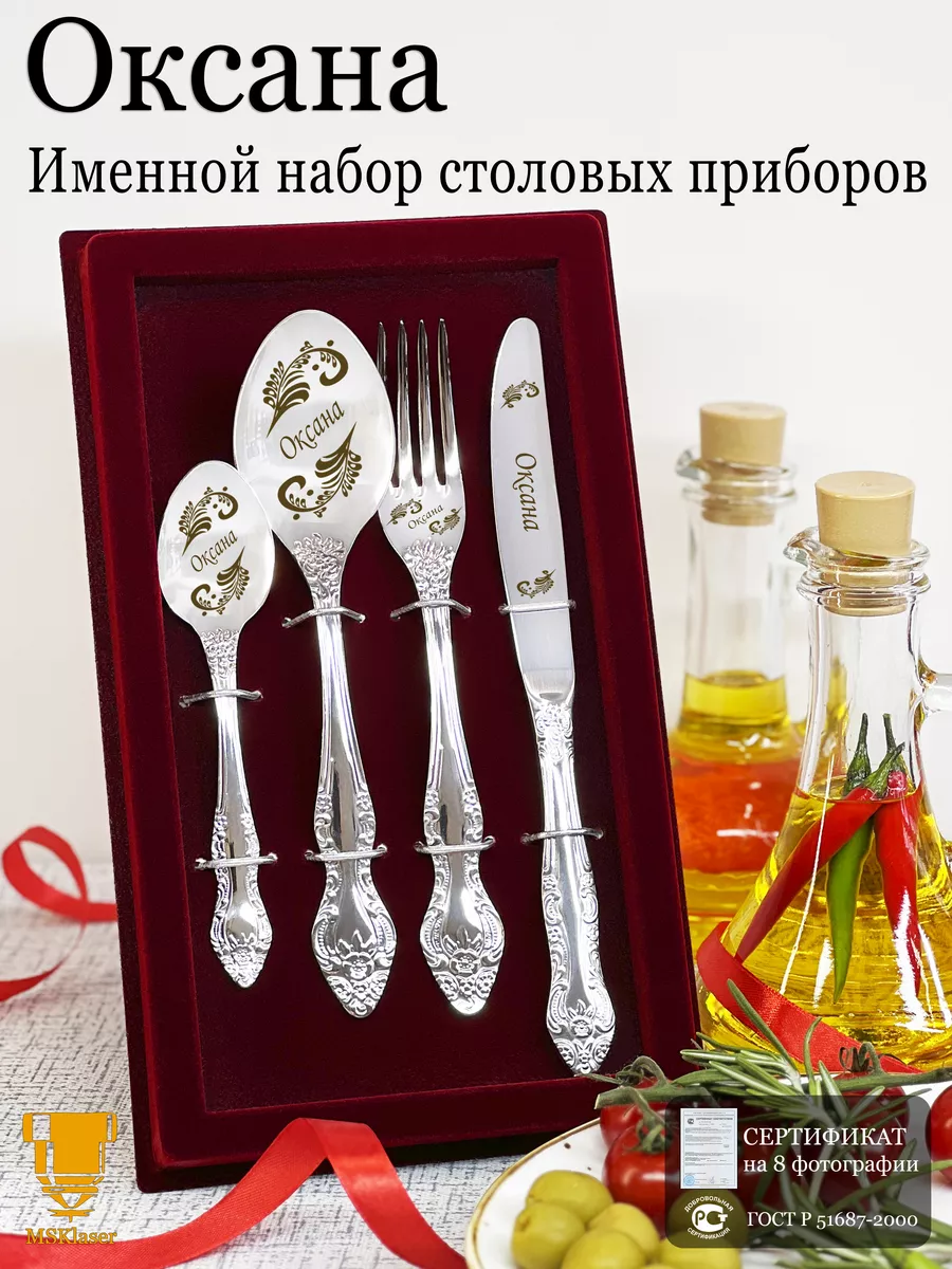Именной набор столовых приборов Оксана