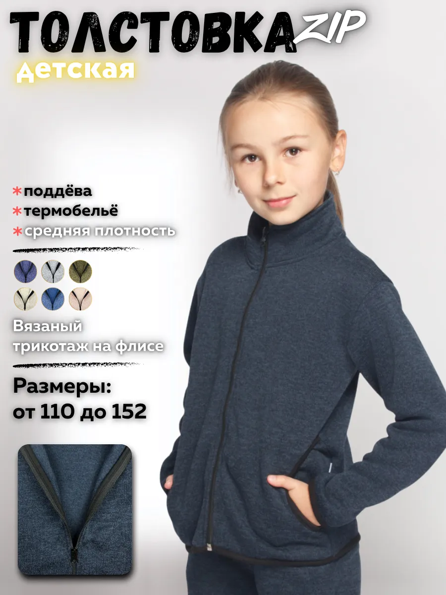 Толстовка детская без капюшона на молнии с начесом