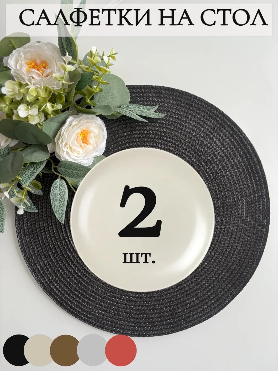 Салфетки на стол сервировочные круглые плейсматы