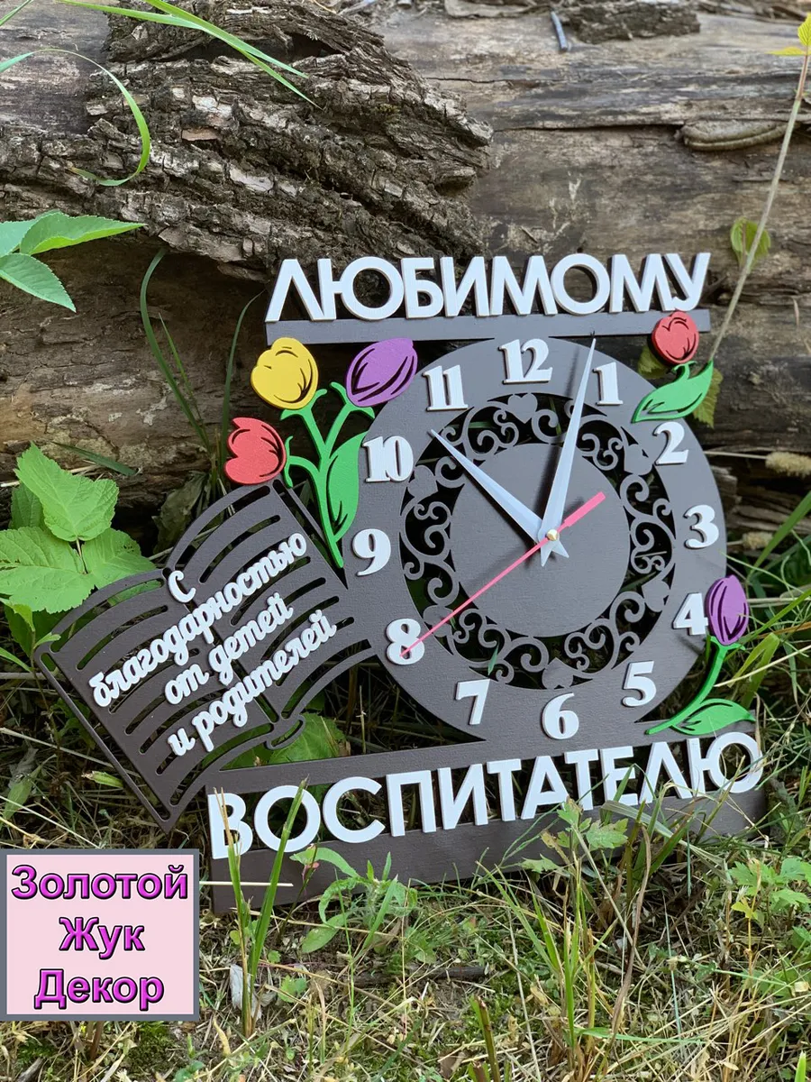 Часы подарок воспитателю