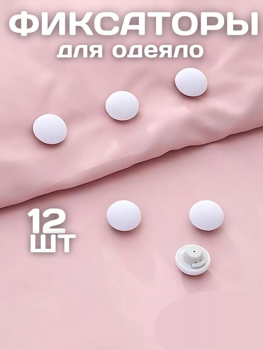 Держатели фиксаторы для одеяла пододеяльника клипсы зажимы