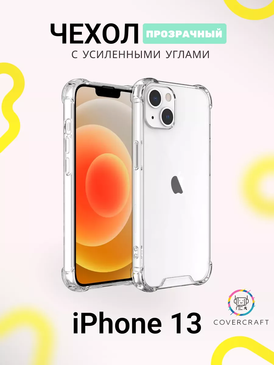 Чехол на i Phone 13 противоударный для Айфон 13 прозрачный