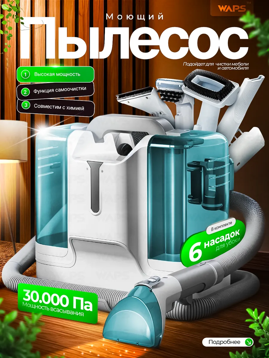 Моющий пылесос для чистки мебели и автомобиля
