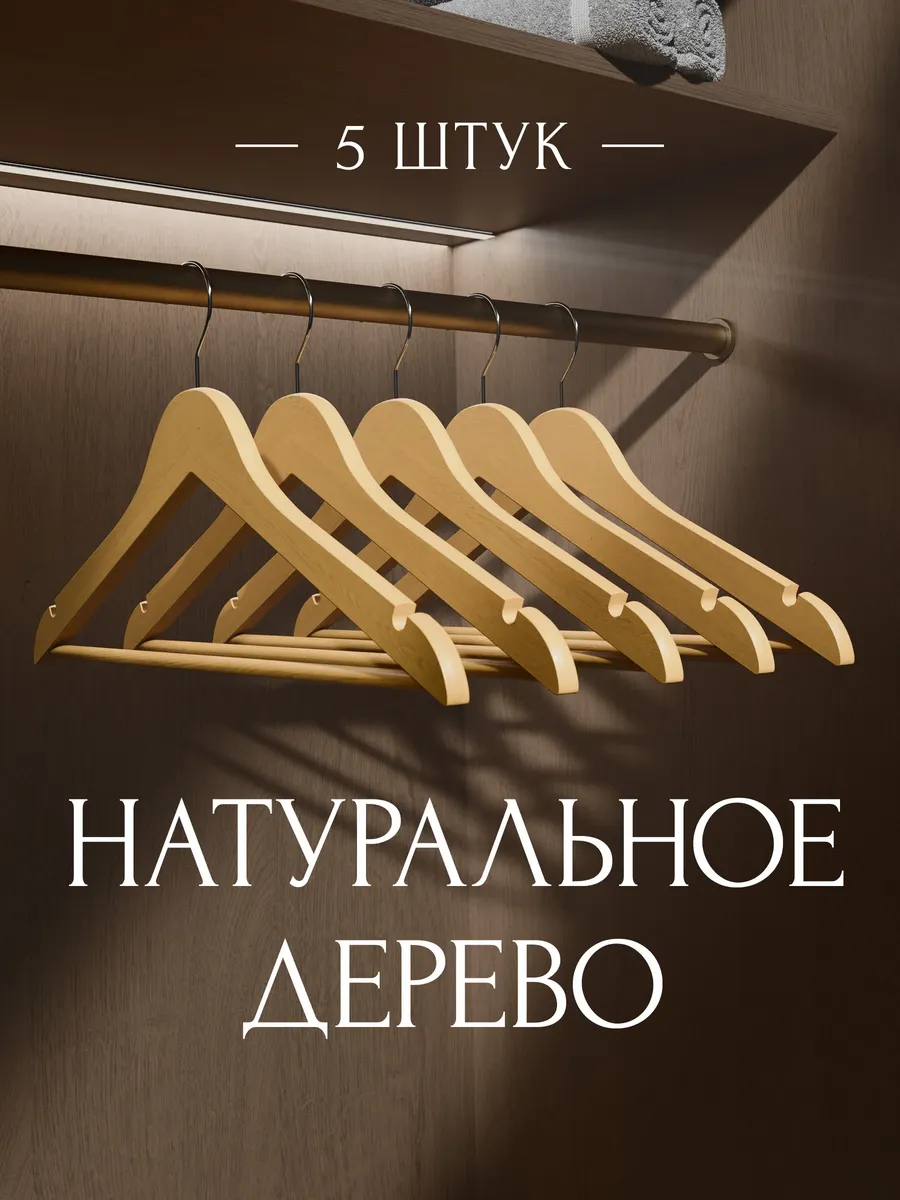 Вешалки для одежды деревянные набор 5 шт